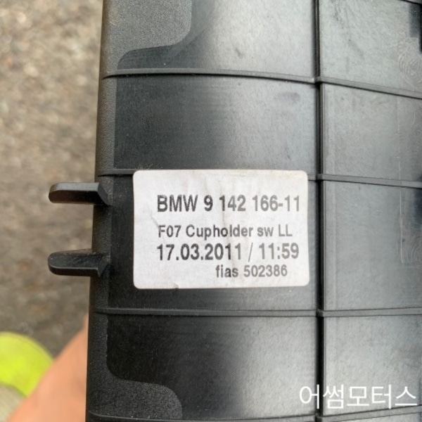 BMW 5GT F07 컵 홀더 9142166