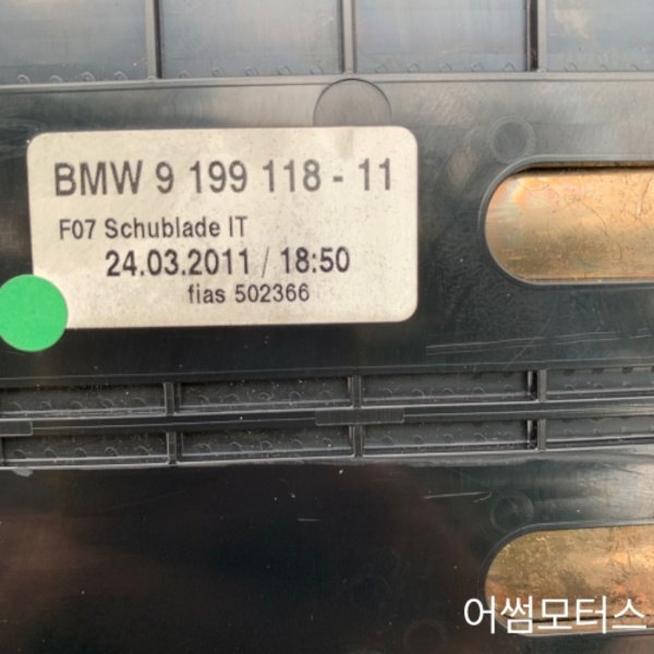 BMW 5GT F07 센터 콘솔 트레이 9199118